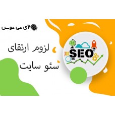 لزوم ارتقای سئو سایت 